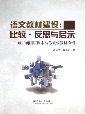 cover image of 语文教材建设：比较·反思与启示——以开明国语课本与苏教版教材为例 (Chinese Language Textbook Comparison, Introspection and Revelation--Example of Enlightened Mandarin Book and Textbook of the Jiangsu Education Press)